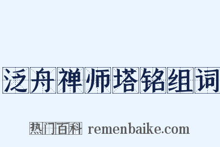 泛舟禅师塔铭组词是什么意思的图片